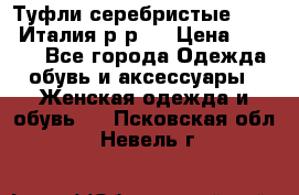 Туфли серебристые. Tods. Италия.р-р37 › Цена ­ 2 000 - Все города Одежда, обувь и аксессуары » Женская одежда и обувь   . Псковская обл.,Невель г.
